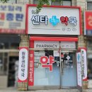 원종센타약국 이미지