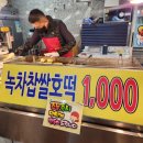신원시장 맛집 - 호떡 어때?(A-3)에서 맛있는 녹차찹쌀호떡