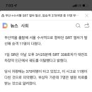 부산→수서행 SRT 열차 탈선..탑승객 370여명 중 11명 부상, srt ktx 지연 이미지