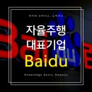 글로벌 자율주행 대표 기업 Top 10 (6) - <b>바이두</b> <b>Baidu</b>