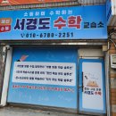 범어수학교습소 - 수성구 범어로18길 7 | 범어수학교습소