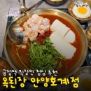 호계도서관 | 금정역 점심맛집 옥된장 안양호계점 대창순두부전골 내돈내산 후기!