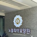 노블요양병원 | 서울노원요양원 수십곳 알아보고 결정한 노블피아요양원