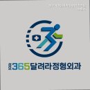 달려라정형외과의원 이미지