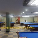송파당구장