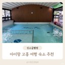 씨유 고흥과역점 | 고흥 숙소 추천 실내 수영장 놀이터 신스글램핑