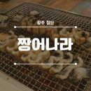 행복나라 | [광주 첨단] 주차 편한 광주 장어 맛집 '짱어나라' 가족들과 다녀왔습니당~ / 첨단 장어 / 점심 특선...
