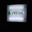(주)대한한방 이미지
