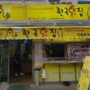 마을닭집 이미지