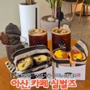 pet58거8259 | [신정호 카페]카페심벌즈 신정호:아산 소금빵 맛집:가을 신메뉴 찐 후기🧡