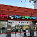 인천 부평 청천동 가성비 한우 국밥집 만석 가마솥 소머리국밥 수육 내돈내산 후기