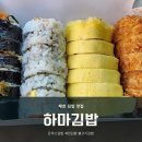 하마김밥 - 창원시 진해구 안청남로 33 | 제천 김밥맛집 하마김밥 돈까스김밥