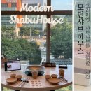 [고속터미널/맛집]고터 모던샤브하우스 고급스러운 분위기 무한리필 샤브샤브 창가자리 시그니처 메뉴 후기