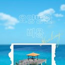 요양병원 비용 부터~입원까지 한눈에...혜택과 조건도 따져 보고 판단하자..