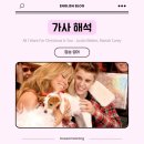 위시앤스테이(WISH&STAY) | 저스틴 비버와 머라이어 캐리가 함께한🎄All I Want For Christmas Is You - Justin Bieber, Mariah...