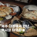 제주 대정 맛집 멕시코 음식점 뱅인타코