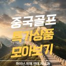 [국가별] 특가 상품 & 이벤트 상품 모아보기 이미지