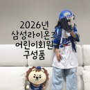 1-11호어린이공원 | 2026 삼성라이온즈 어린이회원 구성품 | 어린이 유니폼 11호 착용샷