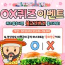 의령군청 OX퀴즈 이벤트 ~3.29 이미지