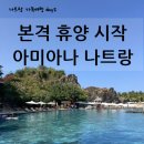 동호우리약국 | 나트랑 가족여행 Day2｜엘라운지 마사지, 롱선사, 아미아나 나트랑 체크인 후기
