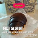 발해전자 | 오베베 베이커리 | 송파 소금빵 맛집 초코·트러플 솔직 후기(feat.베이글)