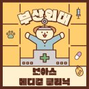 보아스메디컬의원