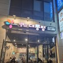 [방문후기] 똥집대통령 월배점 – 빨간찜닭 반마리 + 모듬똥집 대짜, 우리동네 최고맛집!!