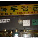녹두장군 - 원주시 | 녹두장군
