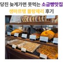 파리바게트(충남당진점) | 당진 수청동 소금빵맛집 생마르탱 블랑제리 내돈내산 후기