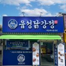 읍성닭강정