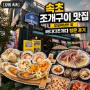 바다다 | [강원 속초] 속초 조개구이 맛집, 오징어난전 앞 바다다조개다 방문 후기