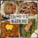 효성 뉴서울 6차아파트 | [인천 계양] 곱창 맛집 '황금곱창 본점'