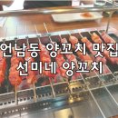 선미네양꼬치 이미지