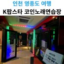 스타코인노래연습장 | 인천 동전노래방 깔끔했던 K팝스타 코인노래연습장