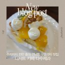 남서울제과 | 홍대 디저트 맛집 다수제과 | 주차 편한 연남동 디저트카페