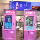 베스킨라빈스송도글로벌캠퍼스점