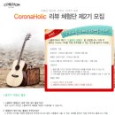 통기타 브랜드 코로나(Corona) 런칭기념 체험단 모집 이미지