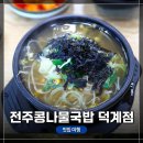도덕리 | 경기도 양주, <24시 전주명가 콩나물 국밥 덕계점>에서 엄청 저렴한 한끼 식사!