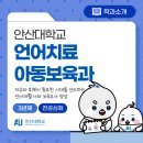 안산대학교부설 석학어린이집 | [언어치료아동보육과] 혁신적인 전문성을 갖춘 언어재활사 양성은 안산대학교