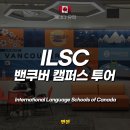 시애틀바리스타학원 | ILSC 밴쿠버 어학원 솔직 후기｜수업 스타일, 한국인 비율, 캠퍼스 전부 공개! 캐나다 워홀러한테...
