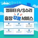 명촌동컴퓨터수리