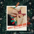 수서명화종합사회복지관 | 어르신 업사이클링 프로그램 ㅣ 크리스마스 양말목 도어벨 만들기(수서명화종합사회복지관)