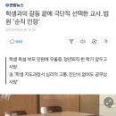 학생과의 갈등 끝에 극단적 선택한 교사..법원 "순직 인정" 이미지