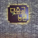 사천(순천) | [순천 대숲골농원] 더운 날 가족·지인과 힐링하기 좋은 대나무숲 닭숯불구이 맛집 🍗🌿