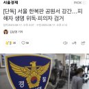 [단독] 서울 한복판 공원서 강간…피해자 생명 위독·피의자 검거 이미지