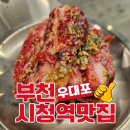 우대포부천 | 부천시청역 맛집 우대포 부천중동점 솔직후기