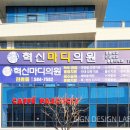 혁신마디의원 이미지