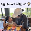 케이목장 | [내돈내산] 에그스쿨 프리케이 Egg School Pre-K ‘6월호’ 후기