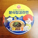 그냥분식 | 분식집 김라면 컵라면 간단 후기