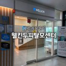 까페리아탈모관리센타 | 평택 두피스케일링 웰킨두피탈모센터에서 두피관리 받고 온 후기